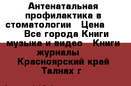 Антенатальная профилактика в стоматологии › Цена ­ 298 - Все города Книги, музыка и видео » Книги, журналы   . Красноярский край,Талнах г.